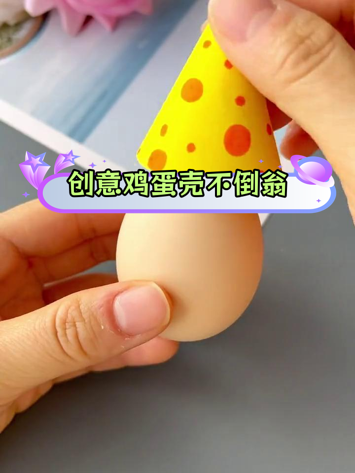用鸡蛋壳做不倒翁,亲子手工乐趣多