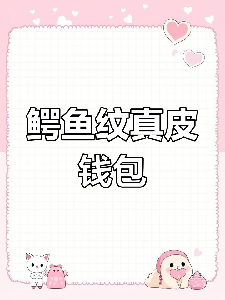 2021新款鳄鱼纹真皮钱包,软皮设计,时尚耐用
