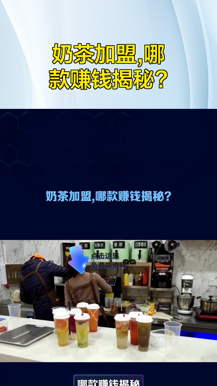 奶茶加盟,哪款赚钱揭秘?