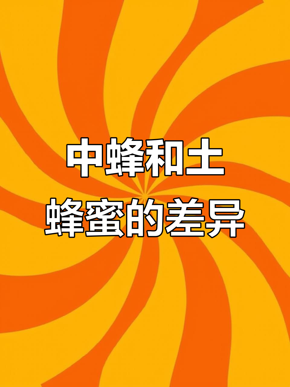 为什么土蜂蜜比一蜜贵?口感、纯度与营养全解析