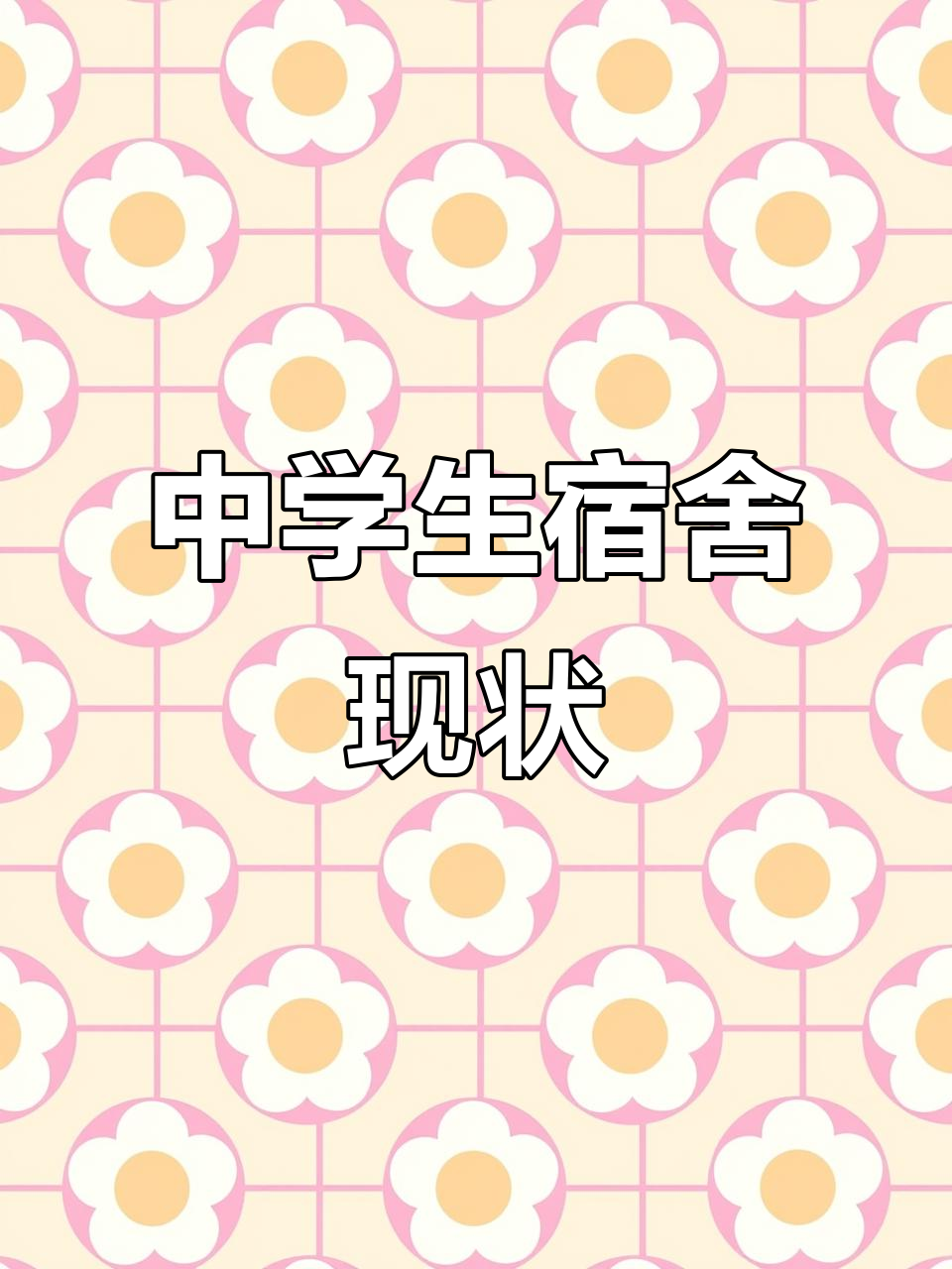 广西中学生宿舍条件差?看看这些真实照片!