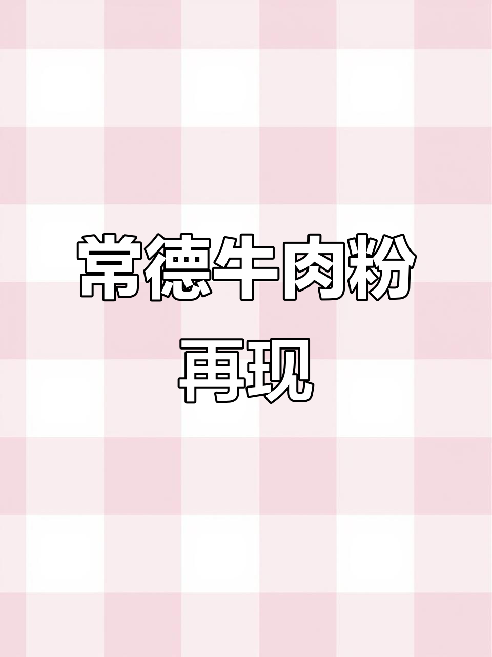 深圳也能吃到正宗常德牛肉粉，老公亲手做，超赞！