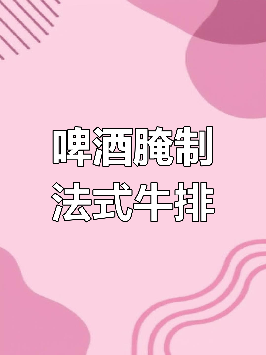 啤酒泡牛肉,轻松做出西餐厅口感的嫩牛排