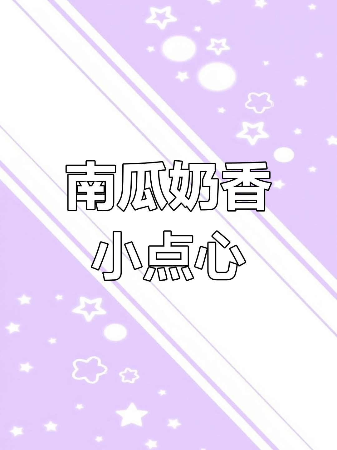 奶香南瓜饼,软糯可口,孩子超爱!