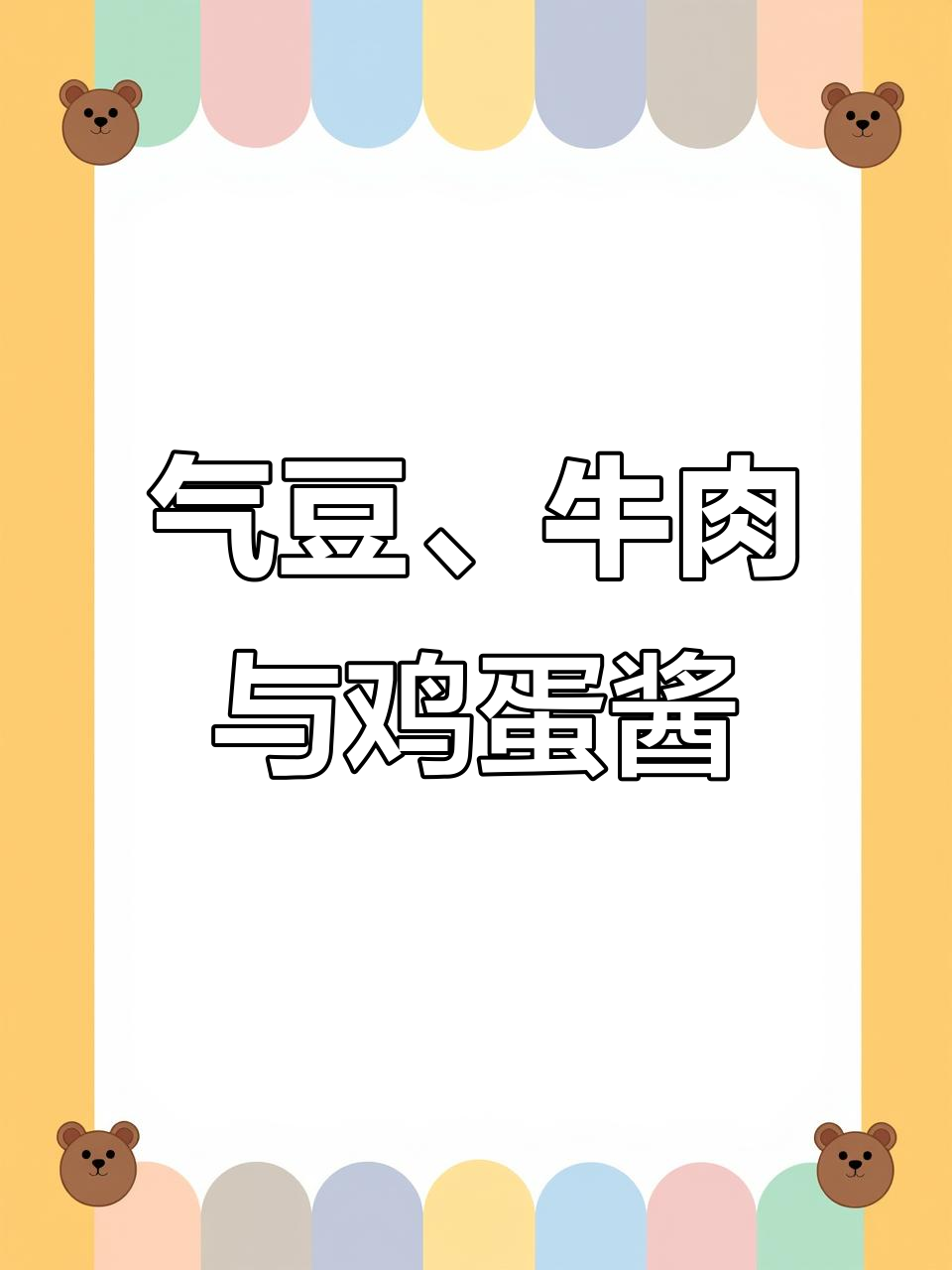 韩经理最爱气豆，烤肉酱腌牛鼻子骨，配冰虾拌面超美味