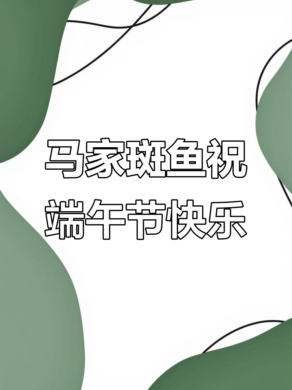 端午安康,马家斑鱼送上节日祝福!