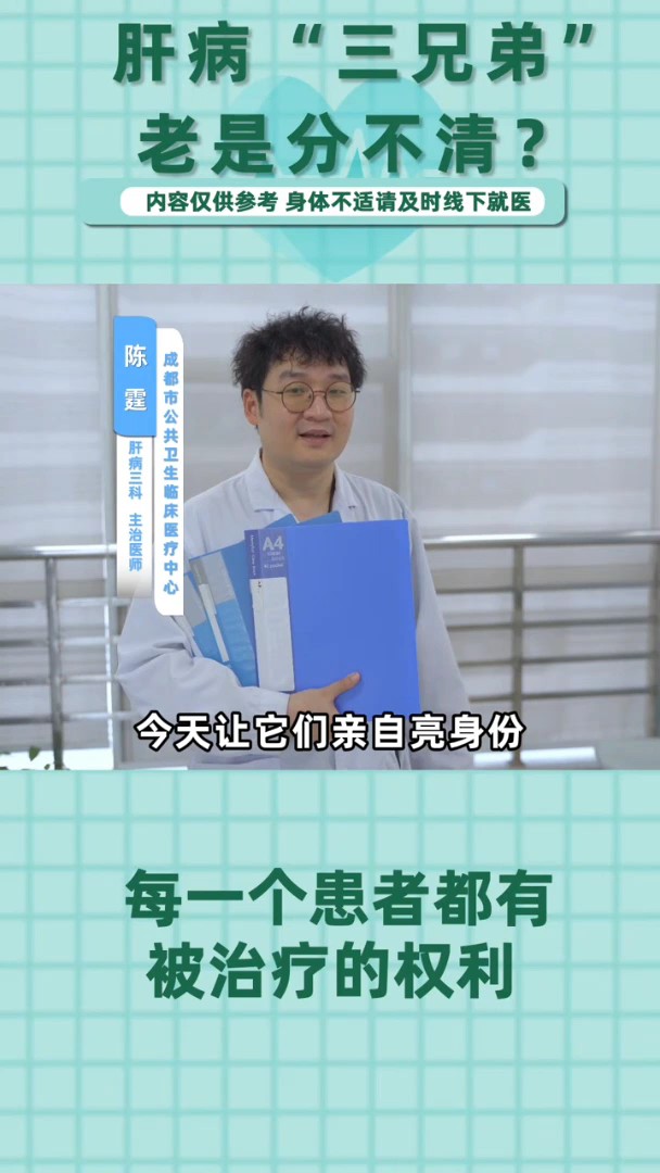 肝病三兄弟、傻傻分不清?
