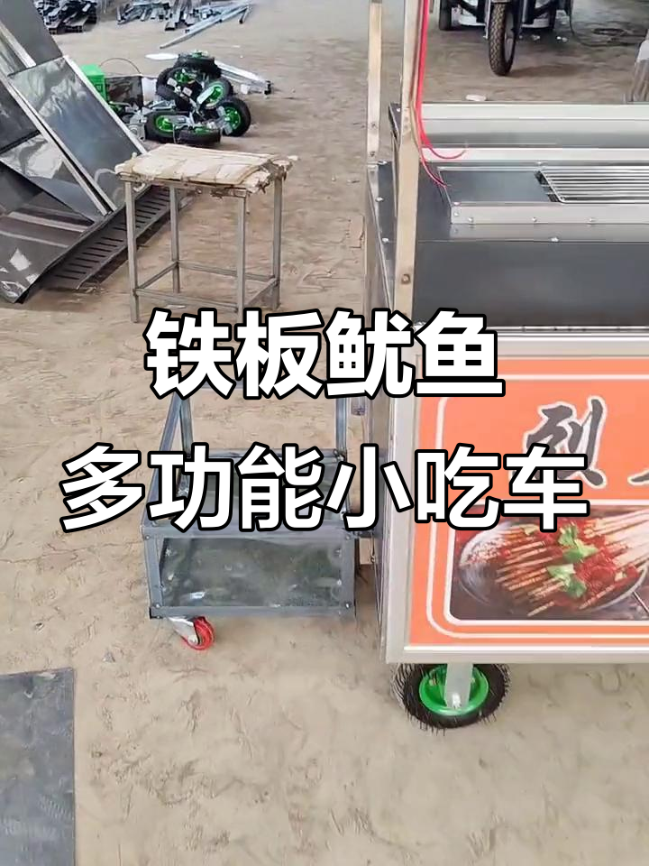 多功能小吃车:铁板鱿鱼、烈火牛肉与烧烤一应俱全