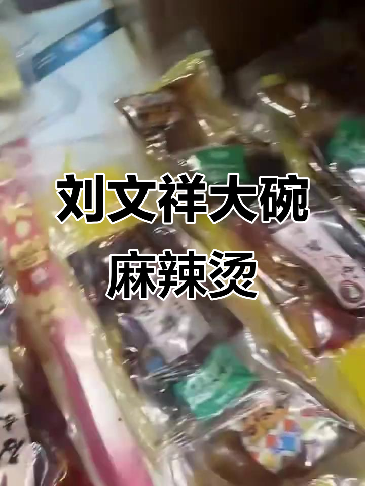 桦南二中刘文祥麻辣烫,大碗美味等你来挑战
