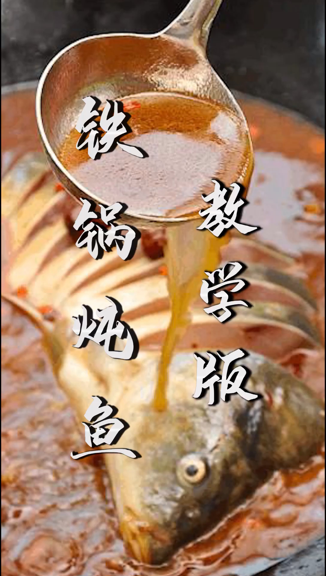 铁锅炖鱼——教学版