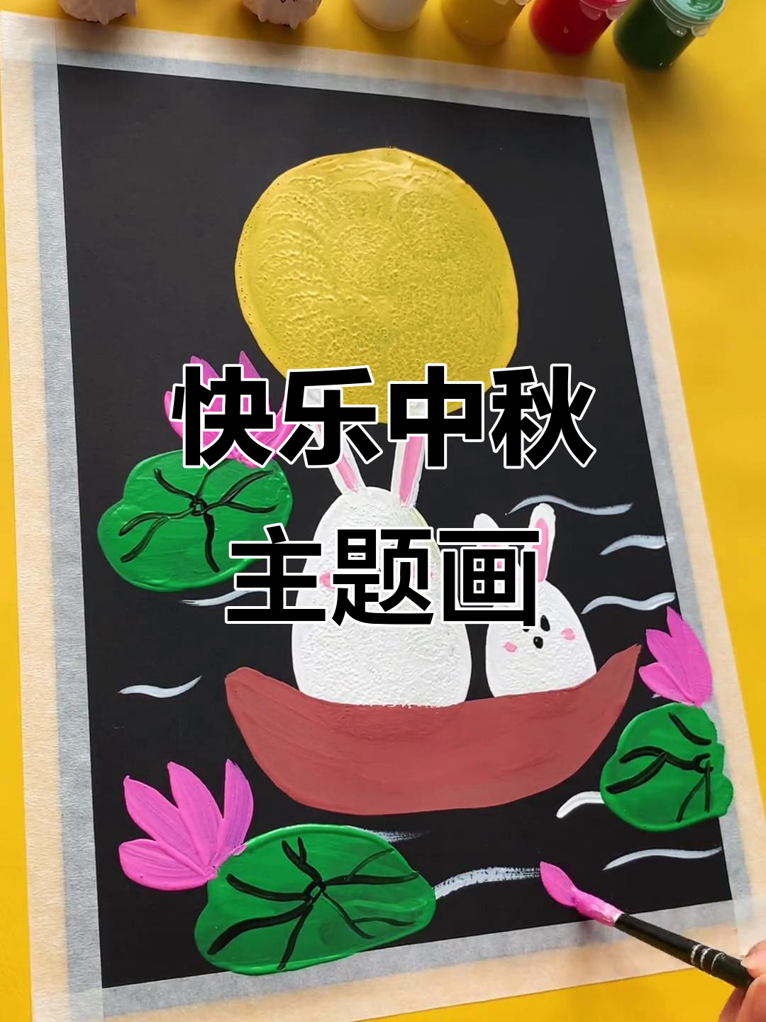 中秋月圆,创意水粉画轻松学