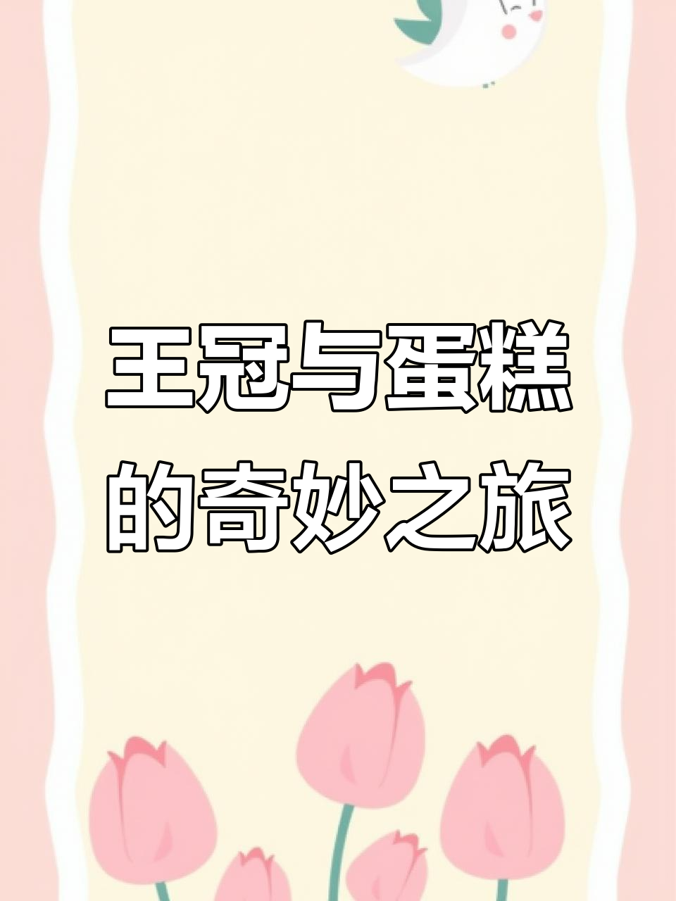 戴王冠吃蛋糕，人生从此步步高升！