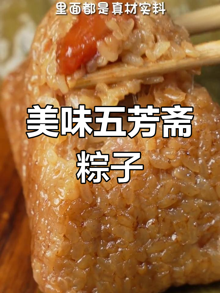 五芳斋经典猪肉粽,鲜香四溢让人无法抗拒