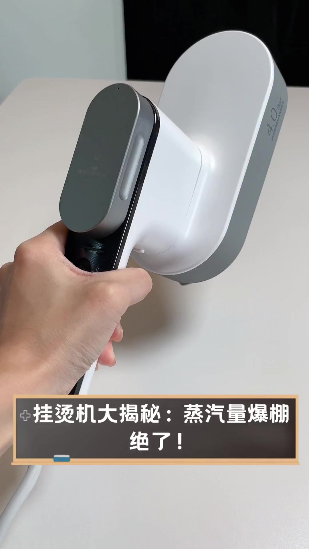 挂烫机大揭秘:蒸汽量爆棚,绝了!