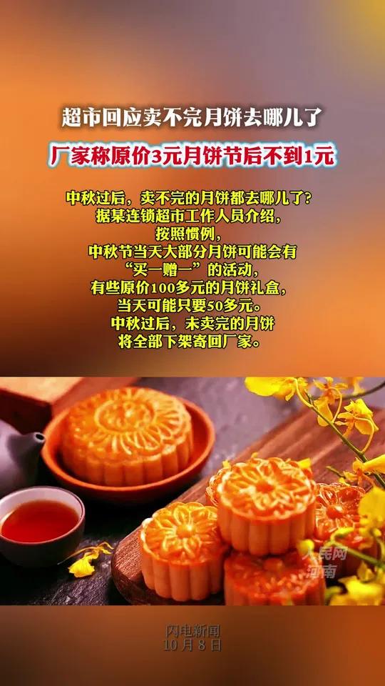 超市回应卖不完月饼去哪儿了 厂家称原价3元月饼节后不到1元  中秋过后,卖不完的月饼都去哪