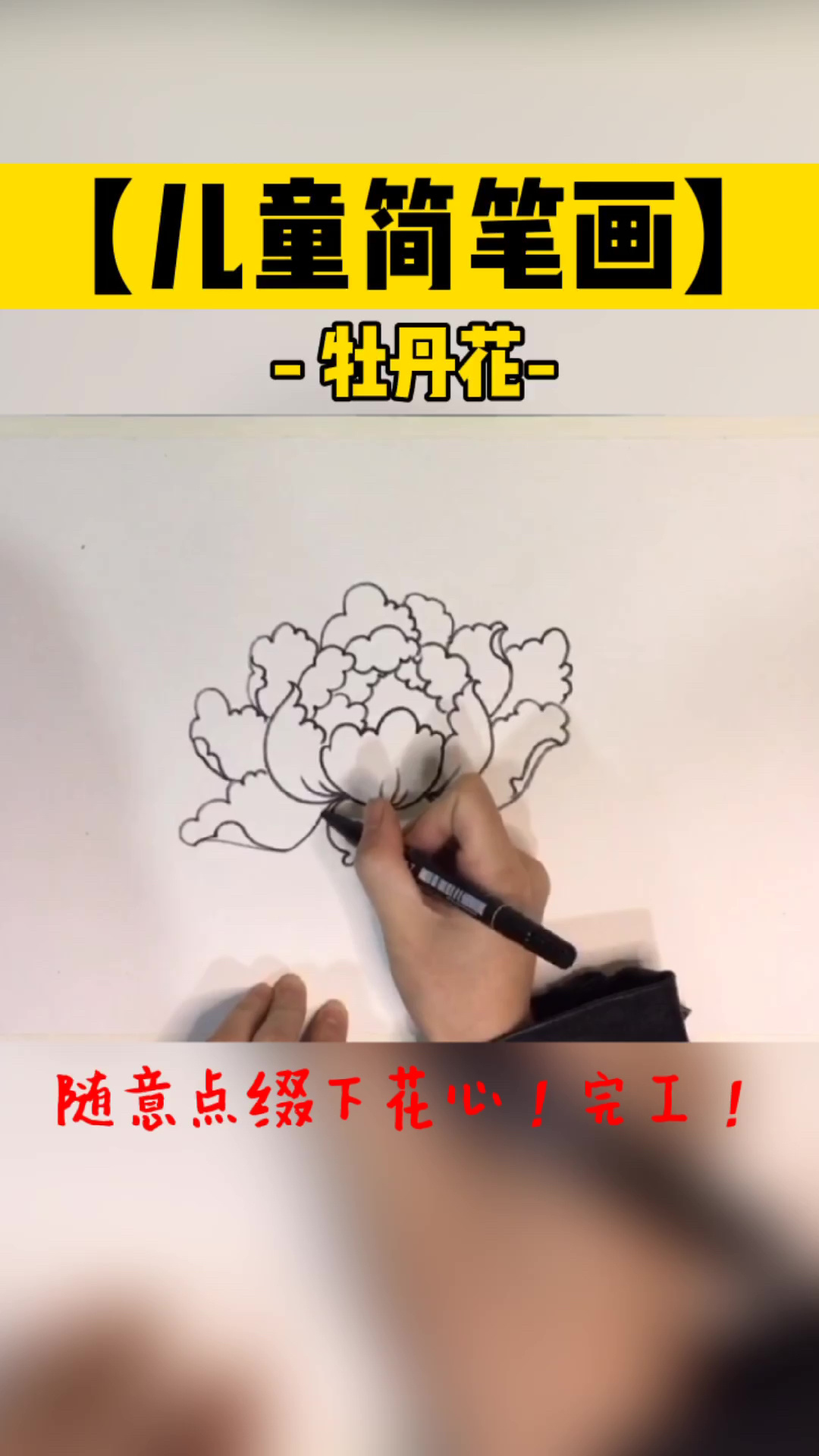 简单易学的牡丹花简笔画