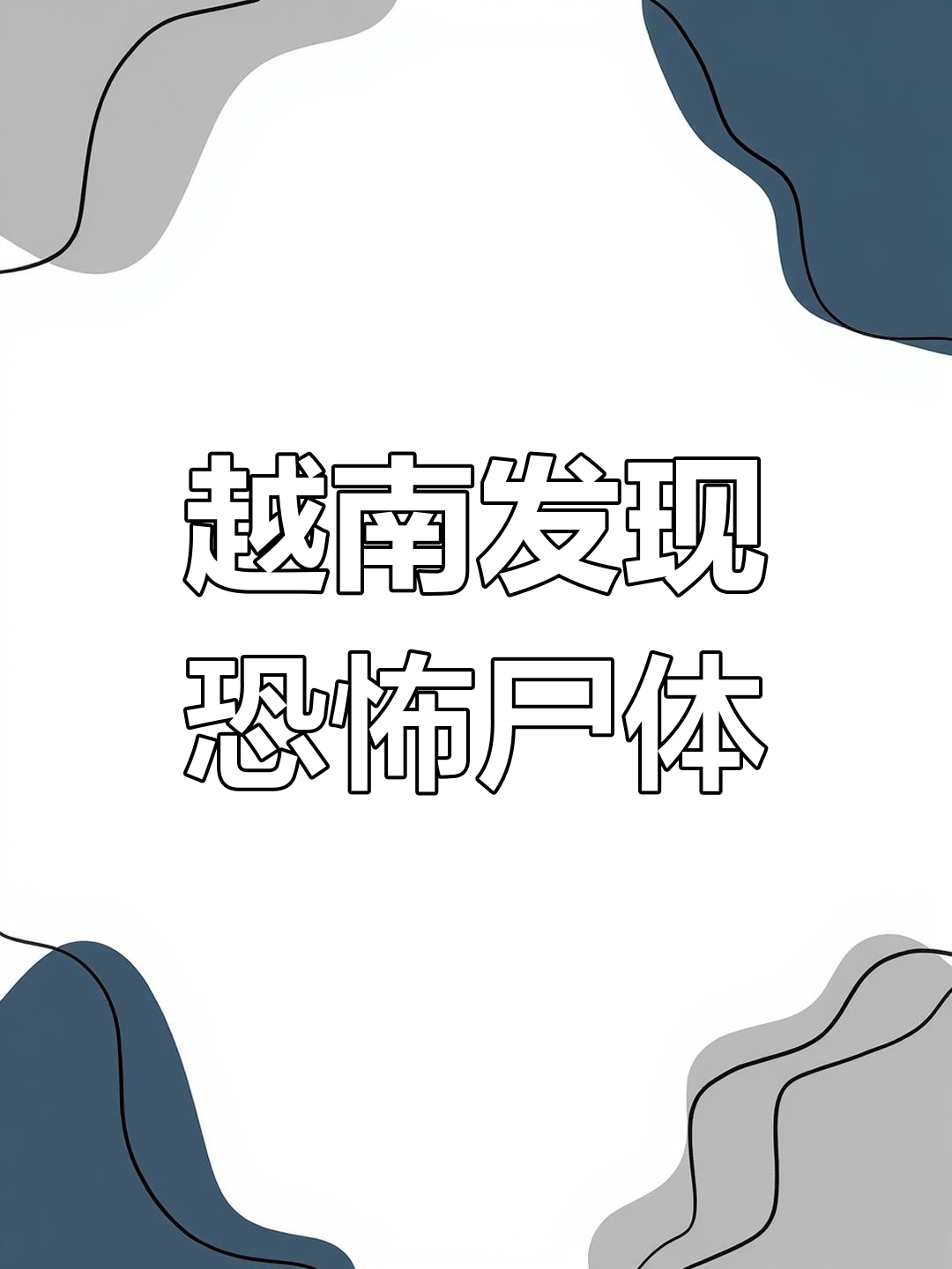 越南渔民打捞到神秘生物,疑似核辐射变异鱼