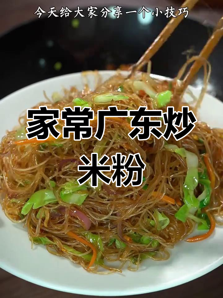 广东炒米粉家常做法,干香劲道不输路边摊