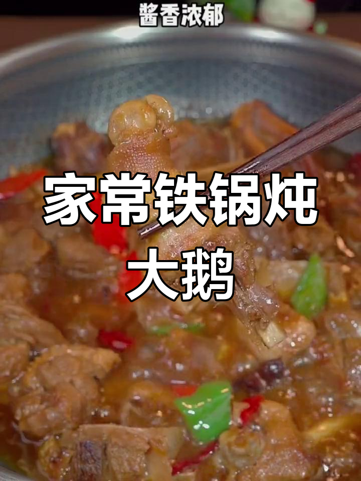 农村散养鹅的家常做法,酱香浓郁,软烂入味
