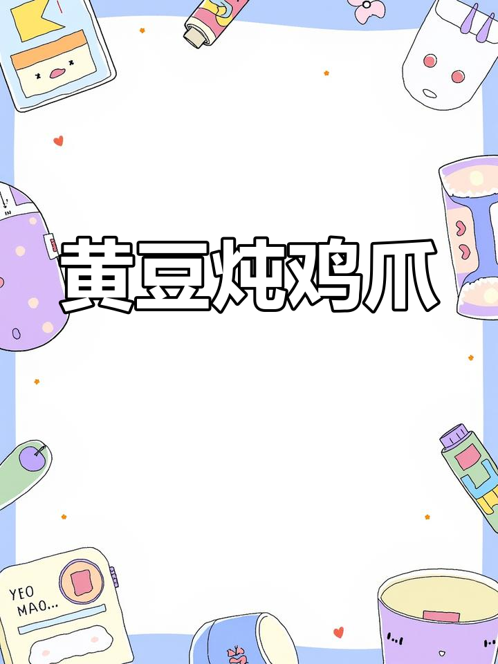 黄豆烧鸡爪,软烂入味一嗦脱骨,简单又美味