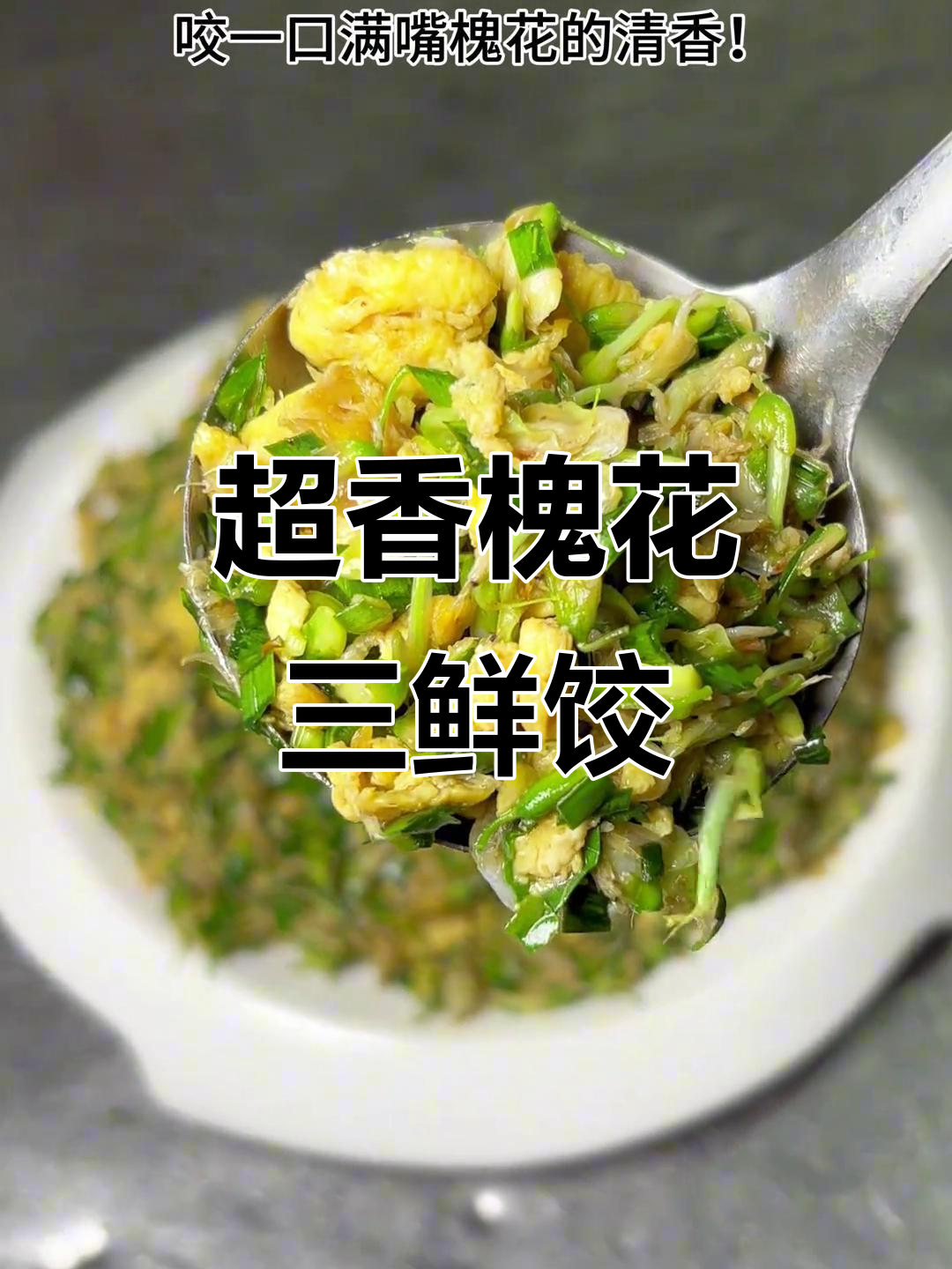 槐花三鲜饺子馅,香气扑鼻!韭菜鸡蛋虾皮搭配最美味
