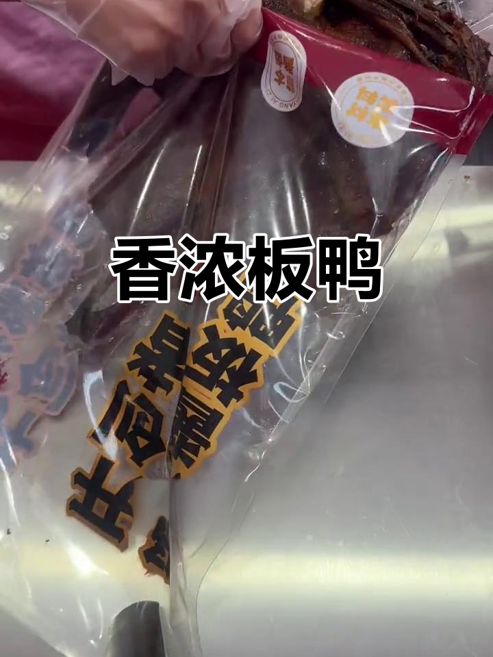 真空包装,香气四溢的板鸭,保鲜7-10天,口感绝佳!