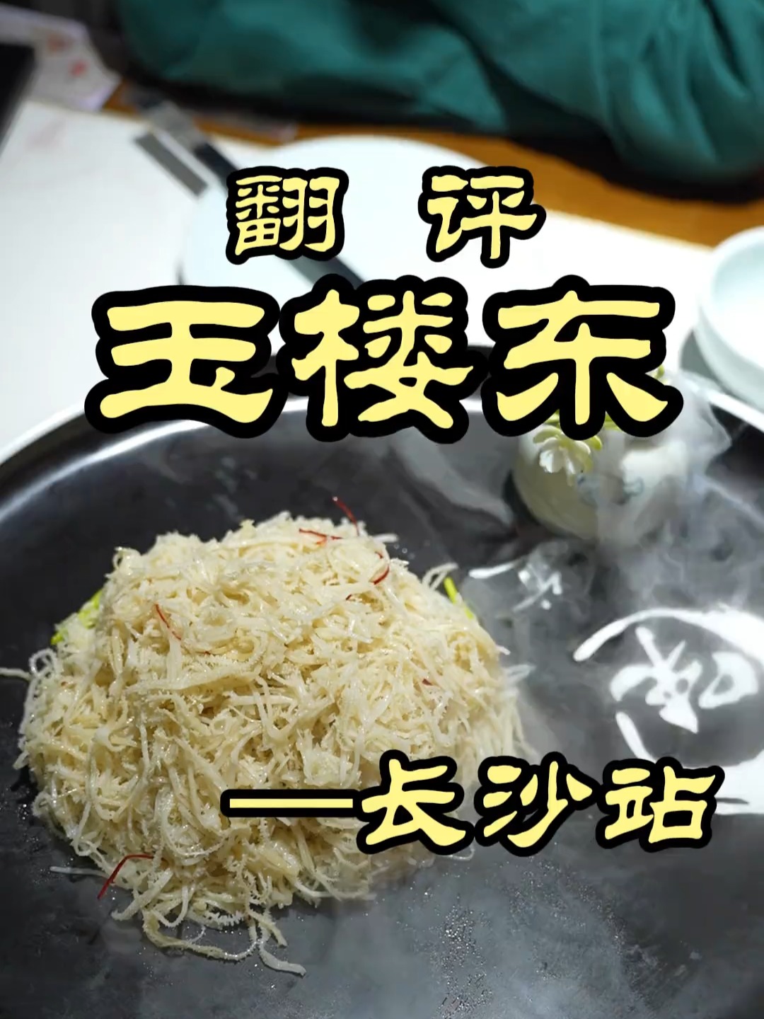 被誉为长沙湘菜黄埔军校的百年老字号，味道如何？——玉楼东