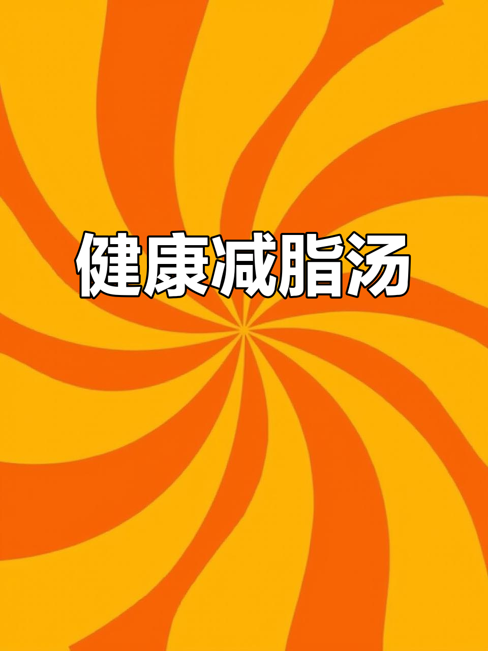 一起动手做减脂汤,土豆玉米浓汤超好喝又健康!