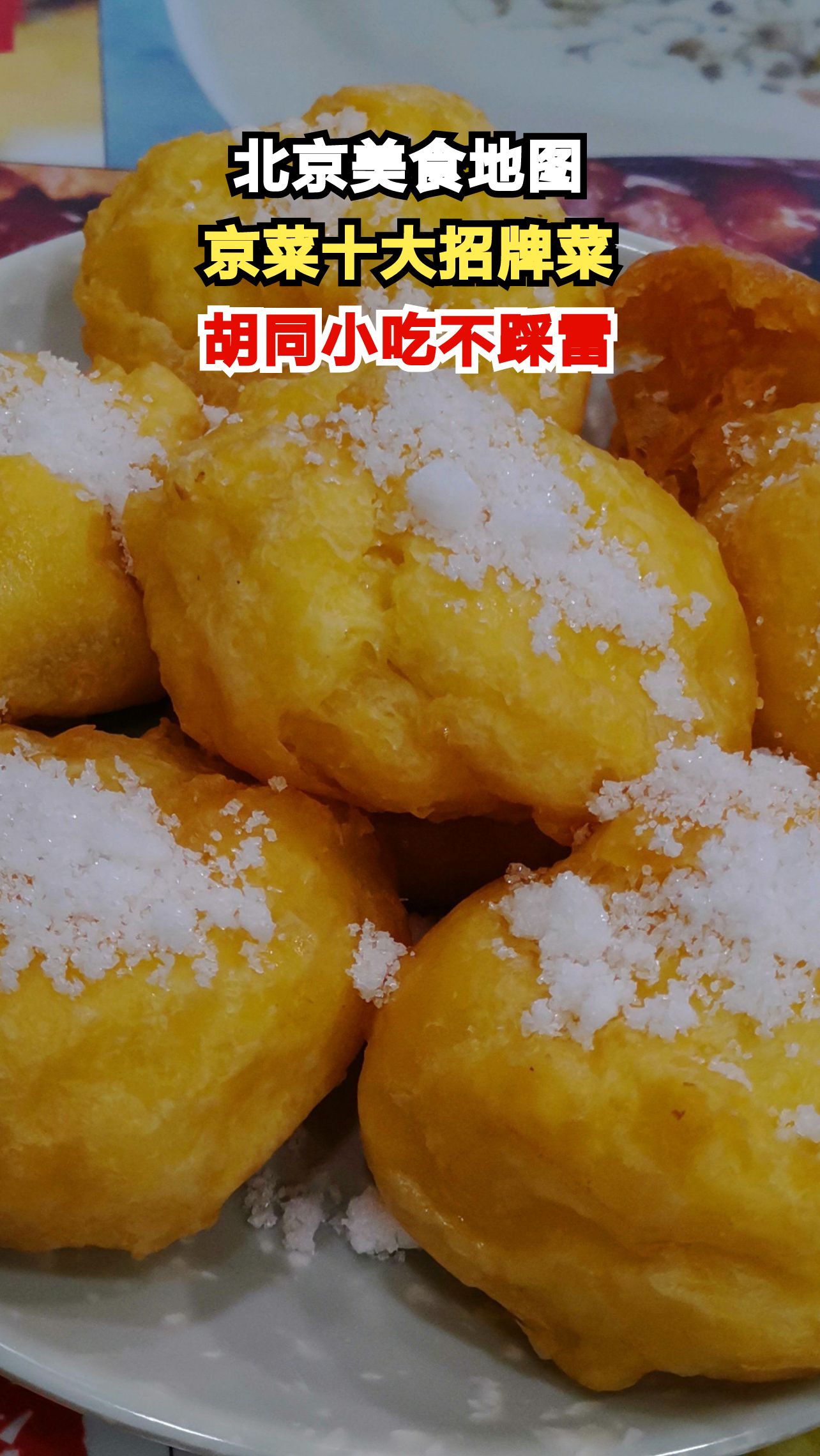 老北京私藏的十大京菜,一口就爱上的胡同味道,你尝过几种?