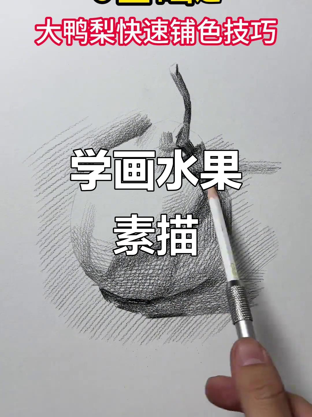 跟着视频学素描,轻松掌握水果绘制技巧