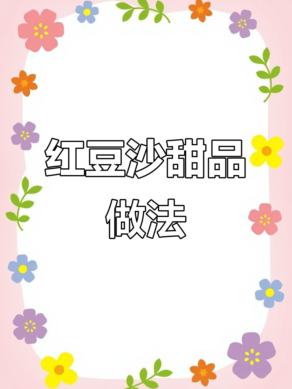 红豆沙甜品的制作技巧,轻松学会这道美味