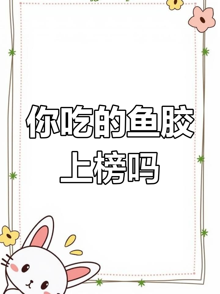 鱼胶排行榜揭秘,看看你吃过哪些