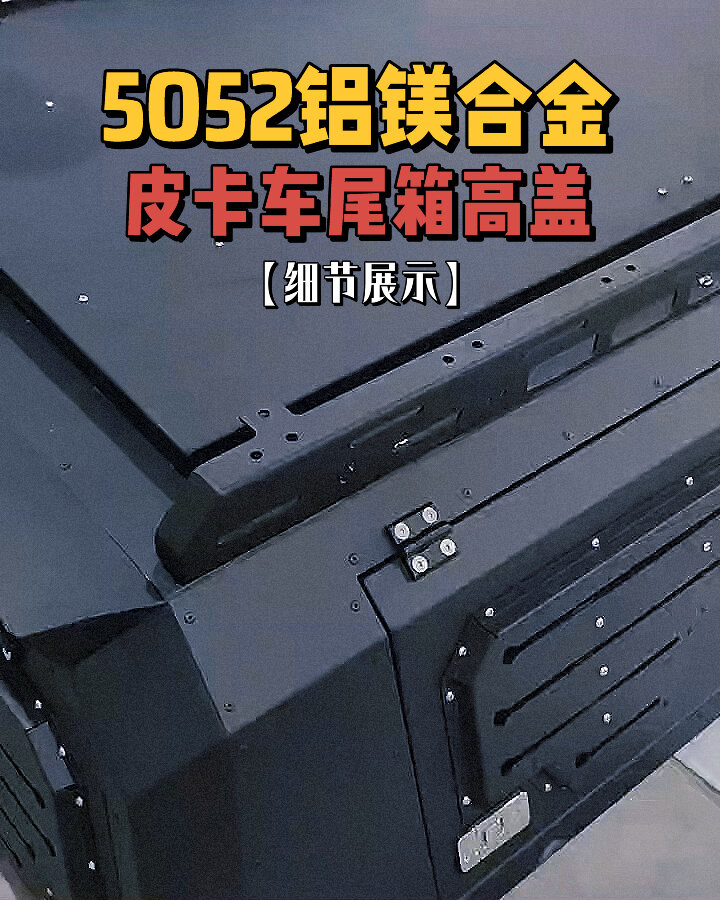 皮卡车车友露营自驾越野改装好物!尾箱高盖