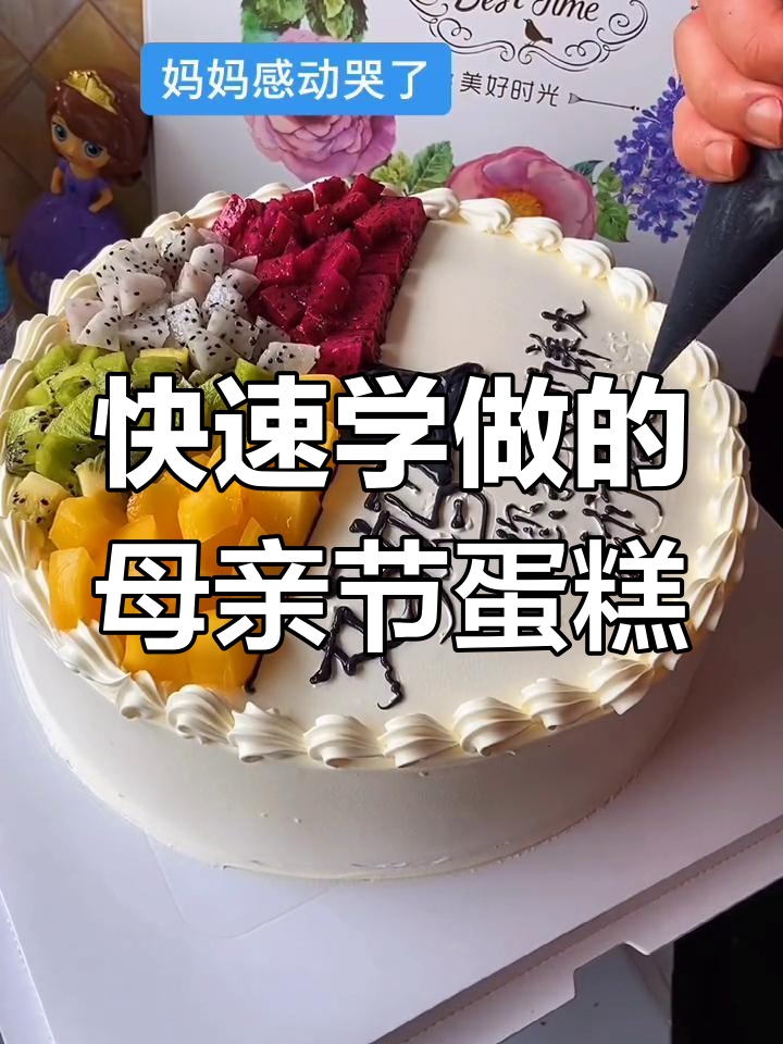 母亲节蛋糕轻松做,简单又美味!