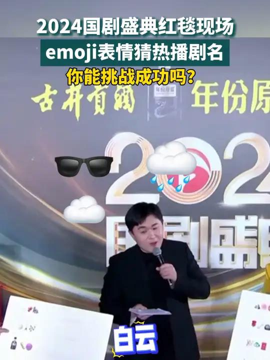 2024国剧盛典红毯现场,emoji表情猜热播剧名 你能挑战成功吗