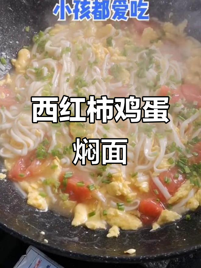 学会西红柿鸡蛋焖面,孩子再也不闹腾了