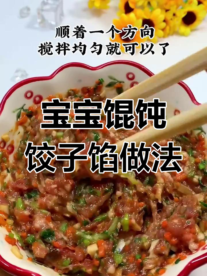 宝宝版馄饨饺子馅,营养满满超好吃