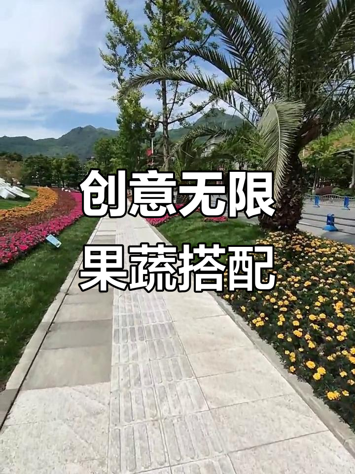 创作灵感大爆发,水果与蔬菜的奇妙组合等你来挑战!