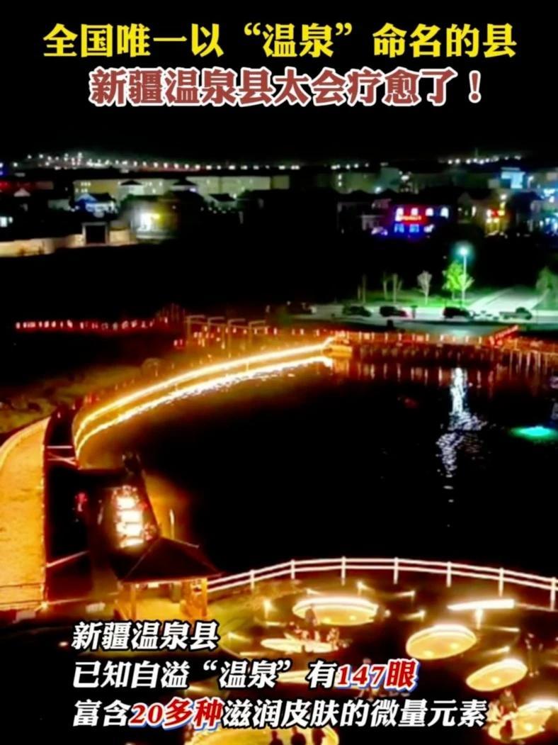 新疆温泉县,已知自溢“温泉“有147眼,富含20多种滋润皮肤的微量元素。温泉县的冷水鱼公园