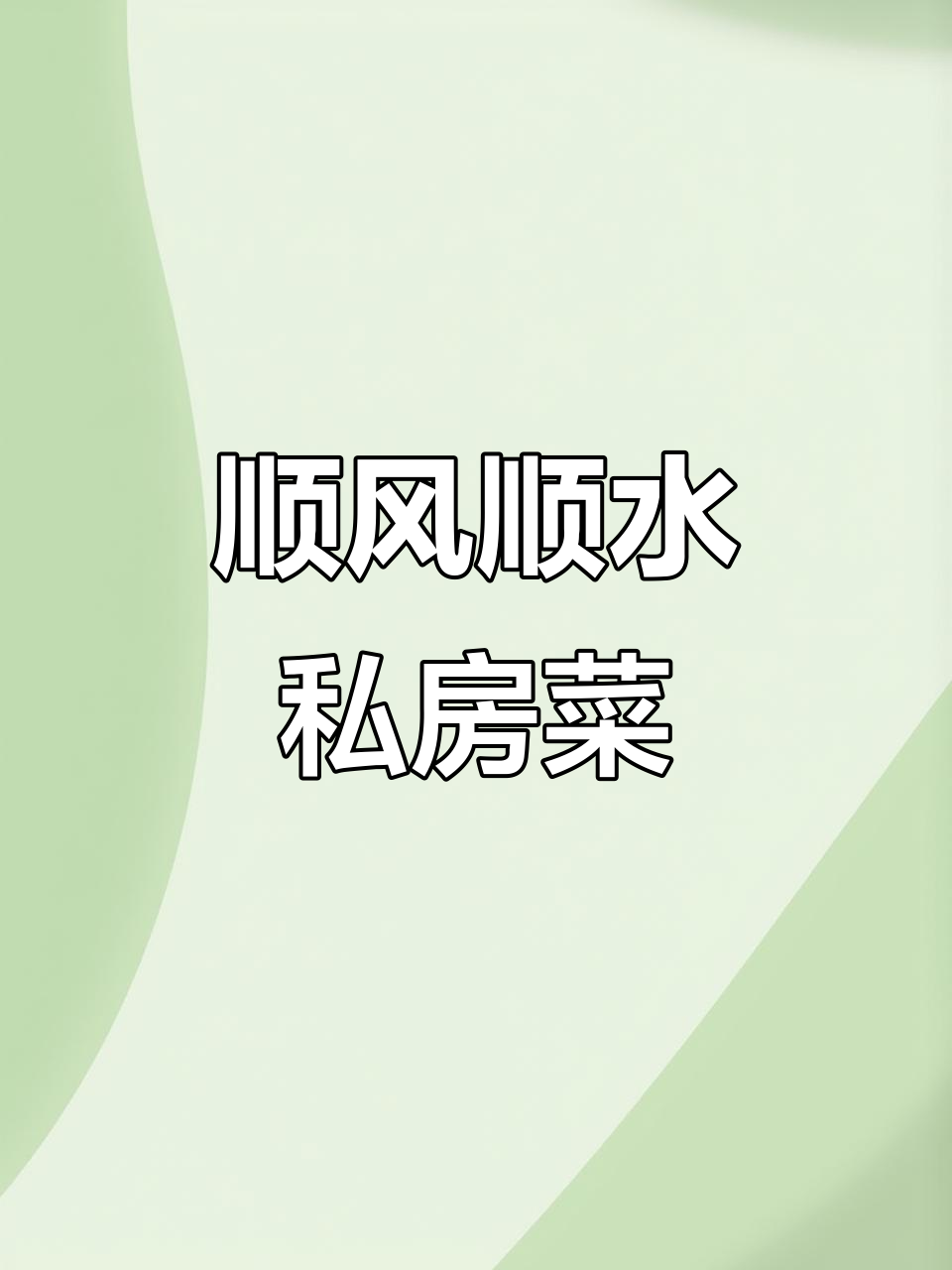 顺德顺丰顺水私房菜,每一道都让人惊艳!