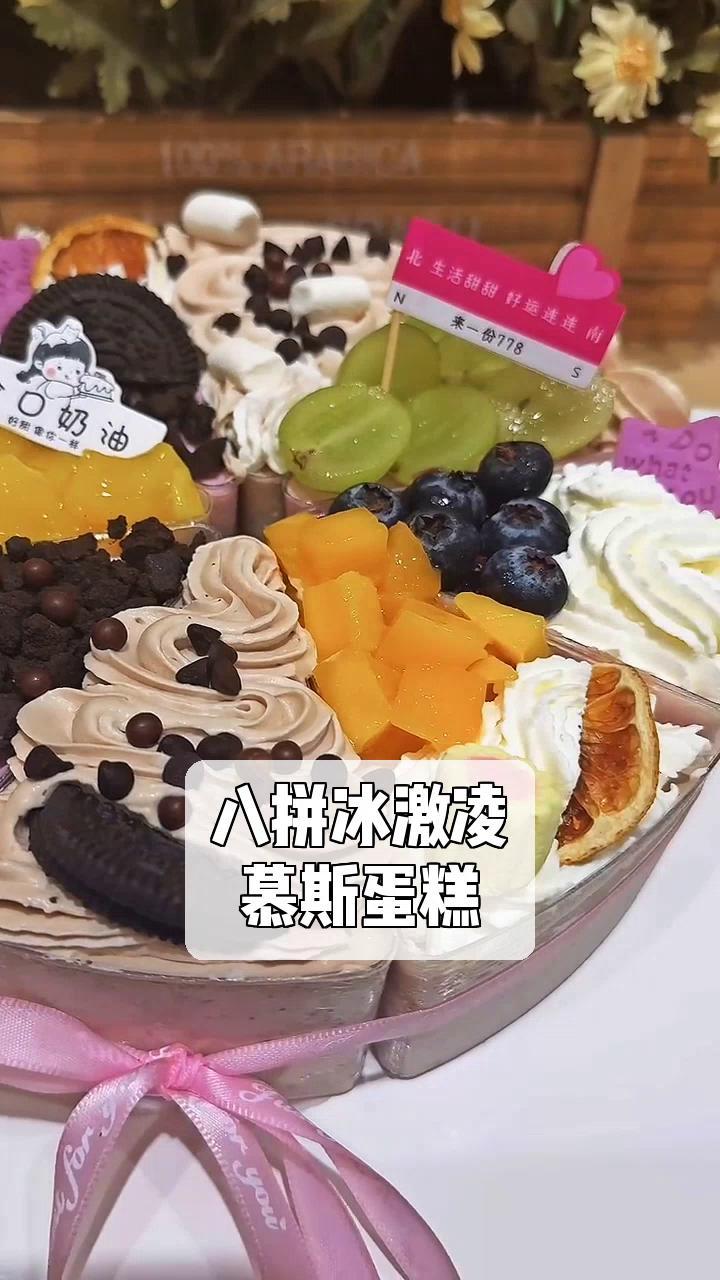 八拼冰激凌,慕斯蛋糕