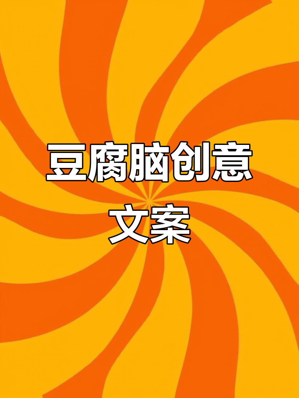 豆腐脑的广告语，巧妙故事让顾客心甘情愿掏钱