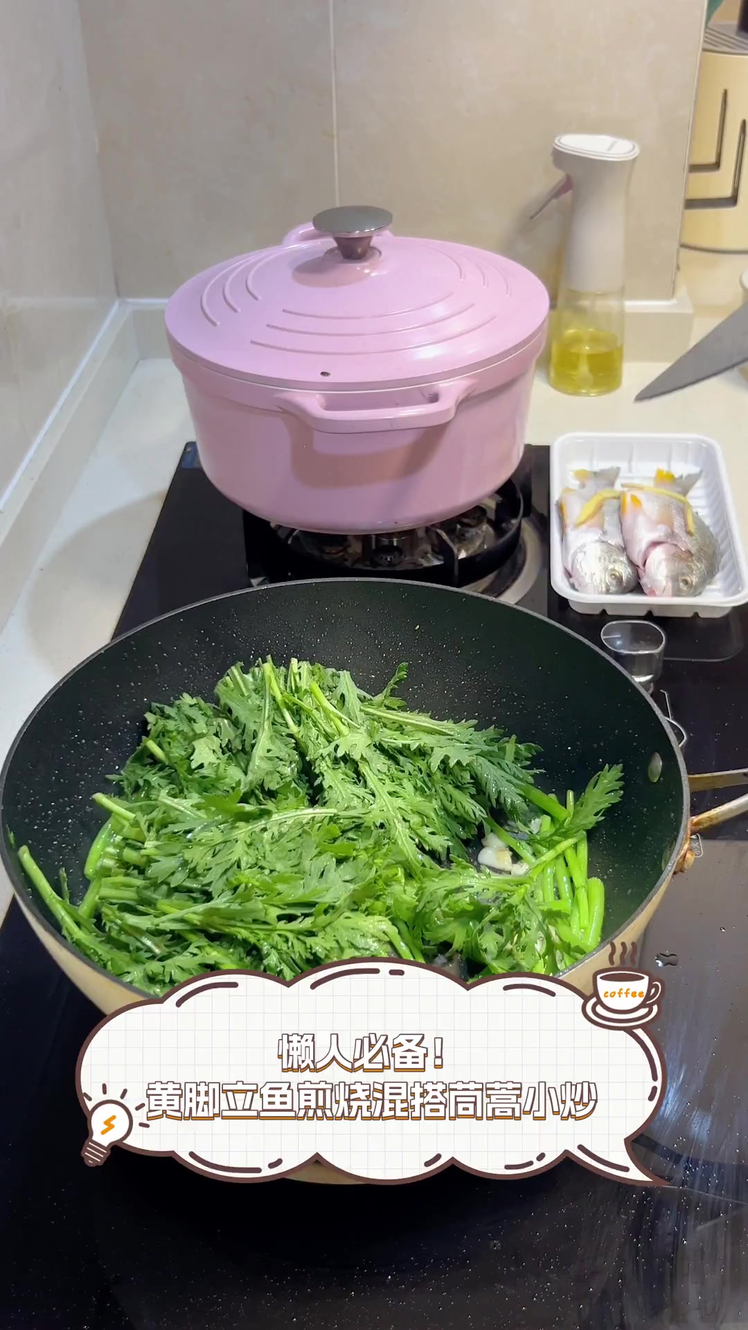 懒人必备!黄脚立鱼煎烧混搭茼蒿小炒