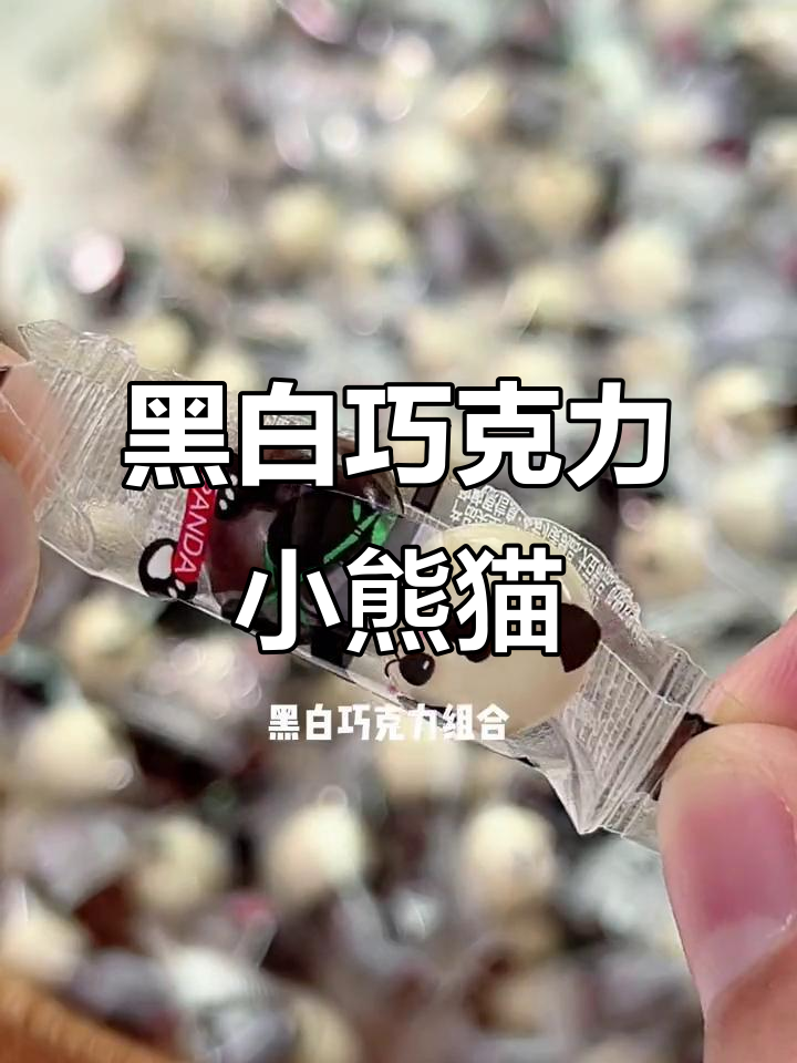 小熊猫麦丽素:黑白巧克力的完美结合,口感超赞不腻