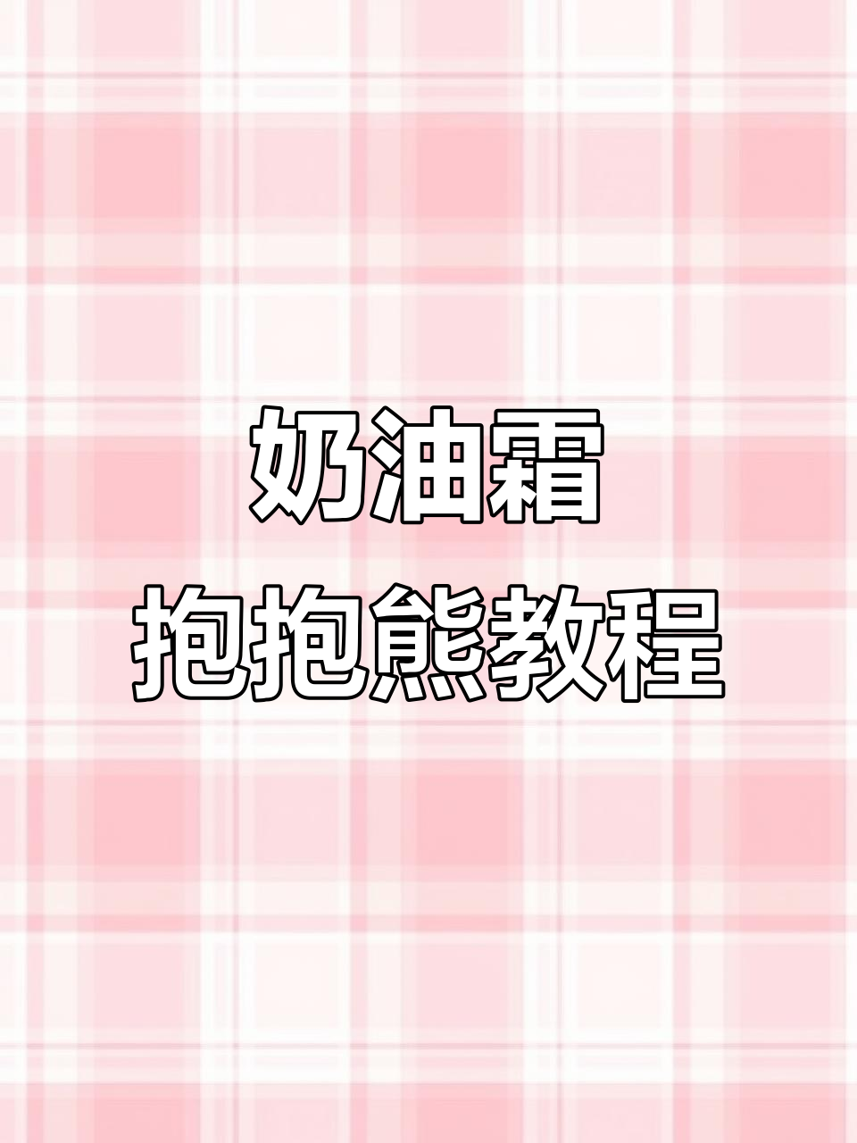 今年情人节必备！奶油霜抱抱熊蛋糕教程，零基础也能轻松学会