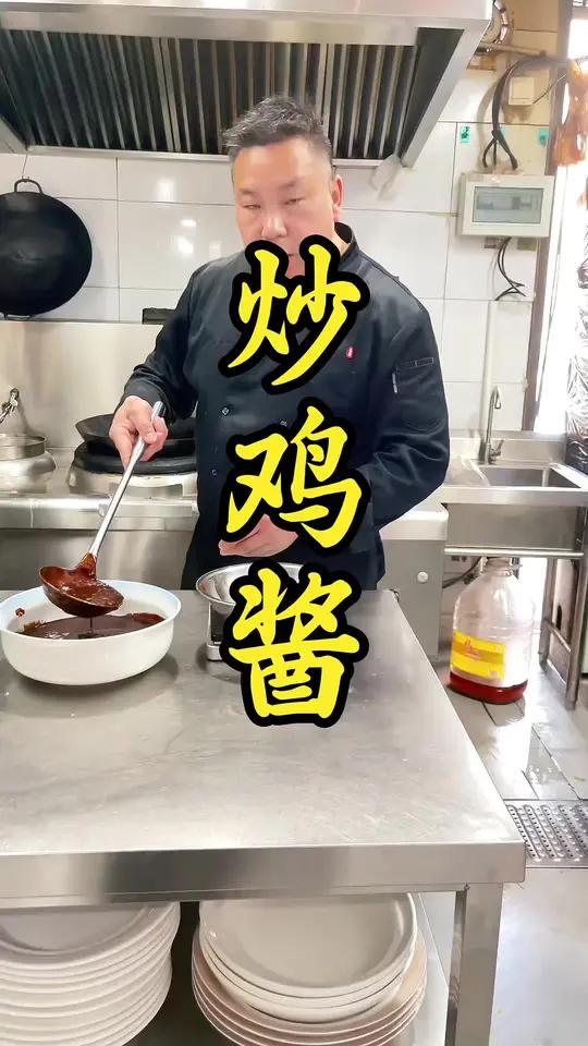 这一款炒鸡酱简单实用，酱香浓郁.增加炒鸡的口感以及味道 #炒鸡酱的做法 #酱料熬制 #炒鸡