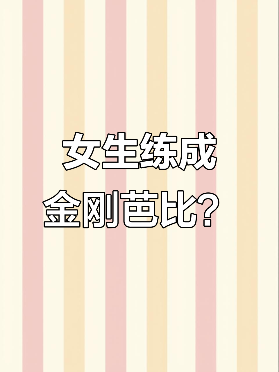 女生撸铁能变金刚芭比?揭秘肌肉生长原理
