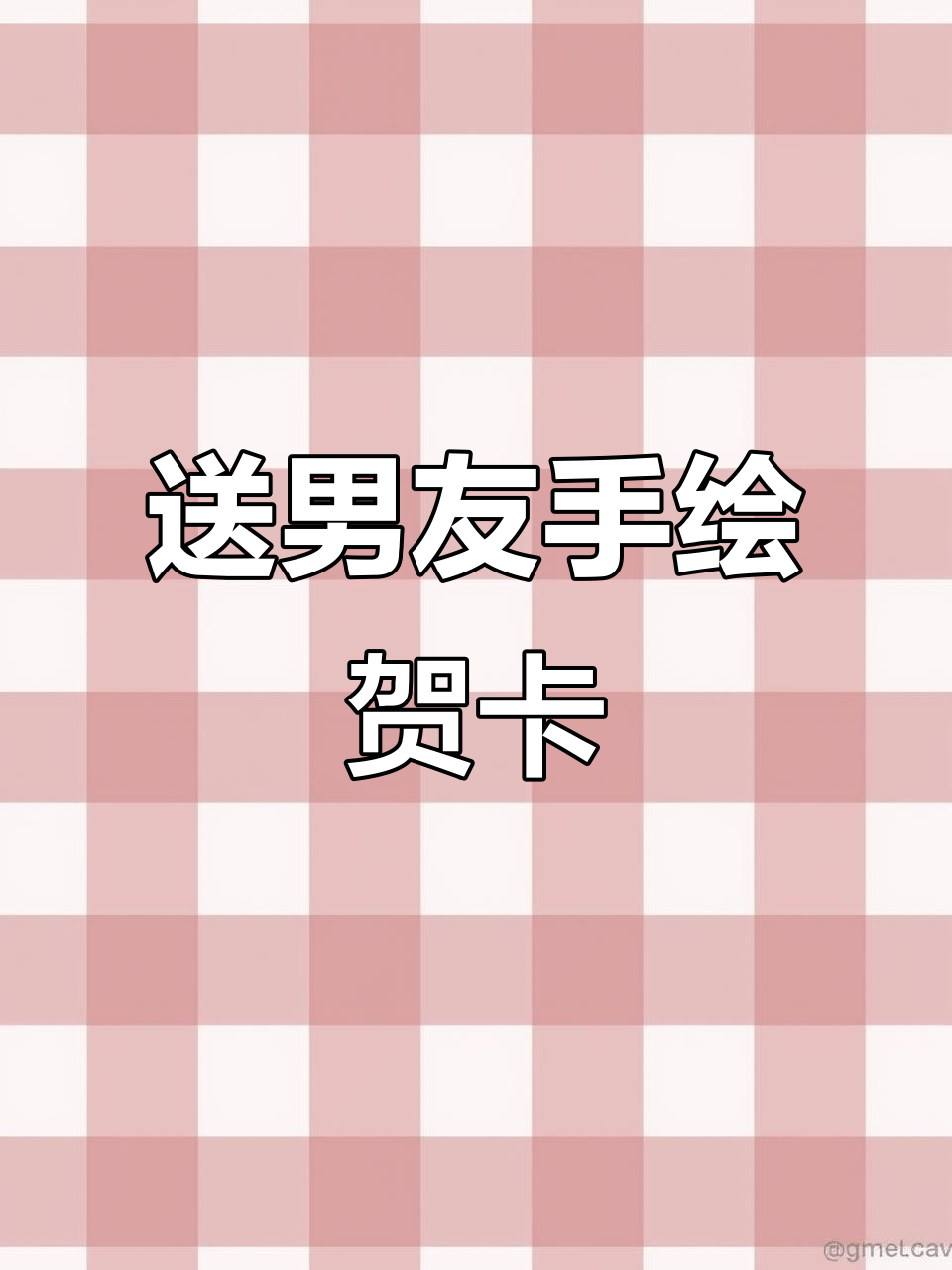 手绘生日贺卡,送给男朋友的独特礼物