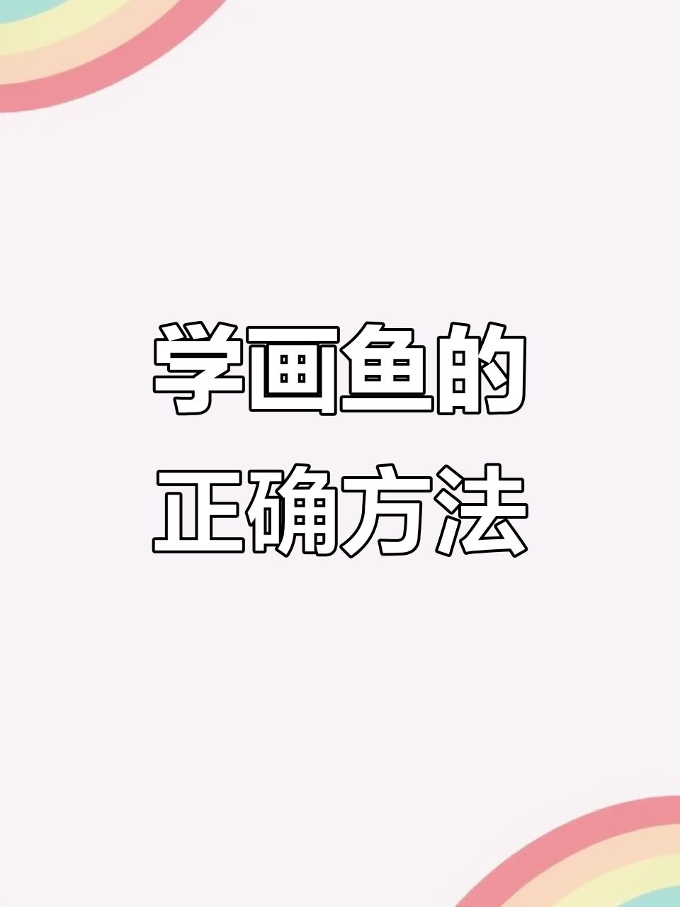 冯增木画鱼技巧解析,国画教学精彩呈现