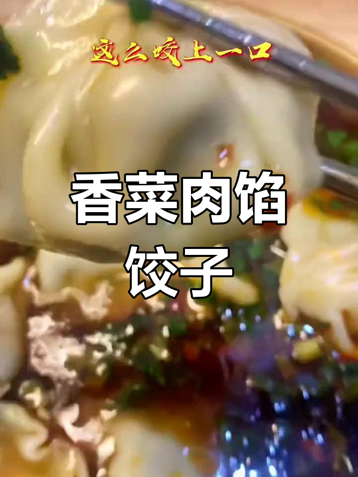 香菜猪肉饺子,教你轻松包出完美水饺